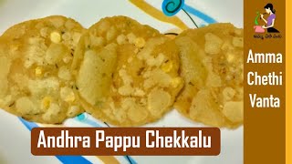 ఆంధ్రా బియ్యం పిండి చెక్కలు తయారీ  Rice Flour Crackers  Andhra Pappu Chekkalu Recipe In Telugu [upl. by Quentin267]