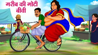 गरीब की मोटी बीवी  Hindi Kahaniya  Moral Stories  Bedtime Stories  Story In Hindi [upl. by Hallette7]