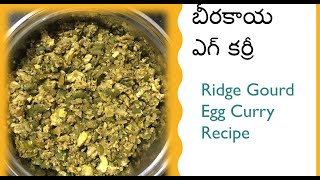 బీరకాయ ఎగ్ కర్రీ  Beerakaya egg curry recipe బీరకాయ కోడి గుడ్డు [upl. by Wolram]