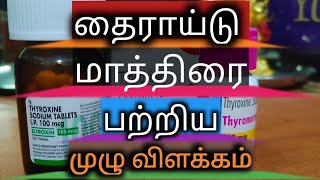 ELTROXIN  THYRONORM  THYROX 12525375507588100112125150 TAMIL SOSPHARMACISTTAMIL [upl. by Jeffers]