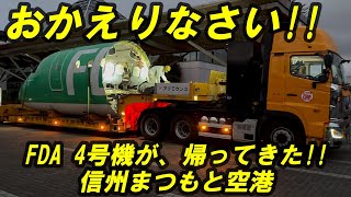 FDA ついに帰って来た4号機 貴重な里帰りドキュメント★ 信州まつもと空港 [upl. by Noryk]