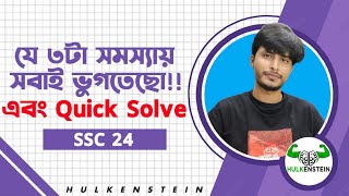 SSC 24 যে ৩ টা সমস্যায় সবাই ভোগতেছো এবং Quick Solve [upl. by Rratsal521]