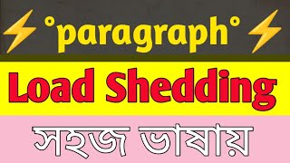 Load Shedding paragraph।। Class 910 important paragraph loadshedding [upl. by Eidorb]