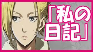 進撃の巨人SS アニ「私の日記」 アニの日記を淡々と [upl. by Eaneg709]