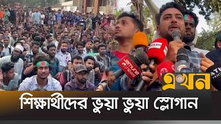 যেভাবে পরিস্থিতি সামাল দিলেন উপদেষ্টা নাহিদ  Nahid Islam  Jagannath University  Ekhon TV [upl. by Aninaj854]