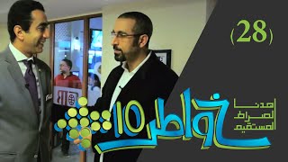 خواطر 10  نماذج إيجابية  الحلقة 28 [upl. by Llehcnom]