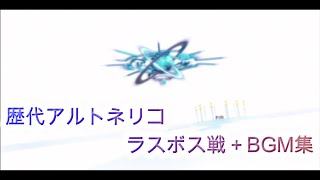 【作業用BGM】アルトネリコ＆サージュ ラスボス戦闘＆BGM [upl. by Kristofor484]