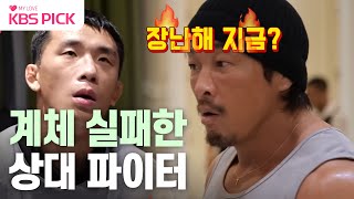 사당귀 계체 실패한 상대 선수 추 보스 역대급 분노  KBS 240107 방송 [upl. by Welford]