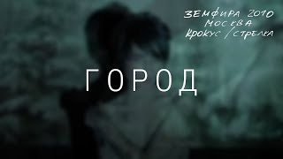 Земфира — Город LIVE  КрокусСтрелка Москва 2010 [upl. by Aggi]