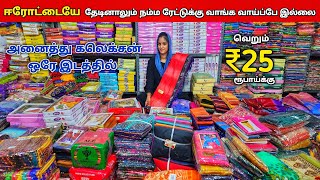 ₹25 ரூபாய் முதல் Offer விலையில் சேலையை அள்ளிட்டு போலாம்Erode sarees wholesale market [upl. by Adlen]