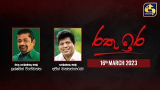 🔴 රතු ඉර කාලීන දේශපාලන සංවාදය  RATHU IRA  20230316 [upl. by Babette]