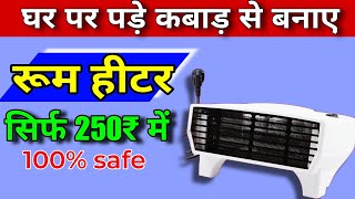 रूम हीटर कैसे बनाएं  how to make room heater at home [upl. by Guss]