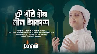 মায়াবী যাদু মাখা কণ্ঠে হৃদয়স্প‍র্শী গজল  ঐ খুঁটিহীন নীল আকাশ  Khutihin Nil akash  Nihal [upl. by Anselma334]