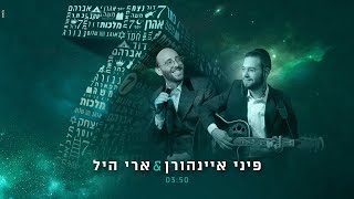 פיני איינהורן amp ארי היל  7  Pini Einhorn amp Ari Hill [upl. by Leventhal47]