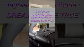 LAT43°N ～fortythree degrees north latitude～ DREAMS COME TRUE【車の中で歌ってみた】shorts 歌ってみた カラオケ [upl. by Yllus100]