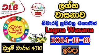 Lagna Wasanawa 4310 20241013 Today Lottery Result අද ලග්න වාසනාව ලොතරැයි ප්‍රතිඵල dlb [upl. by Acirrehs776]