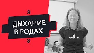 ДЫХАНИЕ В РОДАХ  Как научиться дышать в схватках и в потугах [upl. by Yremrej]