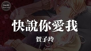 賀子玲  快說你愛我「我愛你，別懷疑，想捧你在手心」動態歌詞版 [upl. by Accire353]