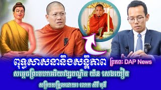 ពុទ្ធសាសនានិងសន្តិភាព សម្តេចព្រះមហាអរិយវង្សបណ្ឌិត យ៉ន សេងយៀត សម្របសម្រួលដោយ៖ លោក សិរី មុនី ជ្រះថ្លា [upl. by Anivlek635]