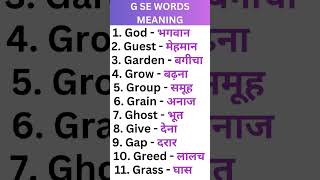 G se words meaning english [upl. by Nowaj]