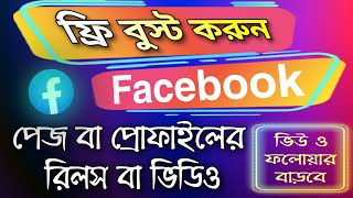 Free facebook boost post  facebook reels video boost free  Promote facebook page post free [upl. by Aguie712]