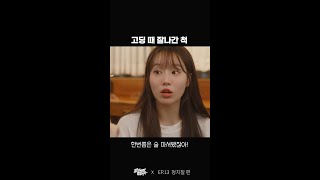 고딩 때 잘나간 척 😈  웹드라마 교과서엔 없습니다 Shorts [upl. by Enayr]