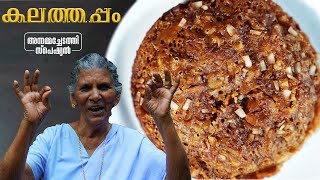 കലത്തപ്പം  Kalathappam recipe  kerala traditional snacks  Annamma chedathi special [upl. by Godden]