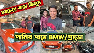 পানির দামে BMWGT86Prado সহ অস্থির সব গাড়ি 🚗 BMW  PradoConvertible Car Price In Bangladesh 2023 [upl. by Valentin971]