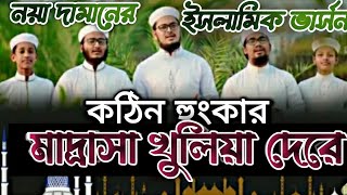 মাদ্রাসা নিয়ে গজল  মাদ্রাসা খুলিয়া দেরে  Madrasah khulia Dere  school khule de  school gojol [upl. by Abdulla]