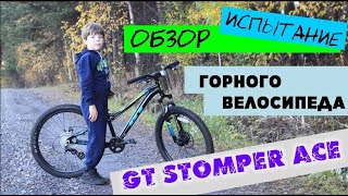 ОБЗОР и ИСПЫТАНИЕ горного велосипеда для детей GT Stomper Ace  MOUNTAIN BIKE review and test [upl. by Eppillihp568]