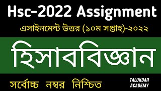 HSC 2022 10th Week Accounting Assignment solve  HSC 2022 Assignment 10th Week hisab biggan Answer [upl. by Sillig]