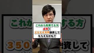 これから起業する方必見！3500万円融資してもらえるかも！？ [upl. by Nennek359]