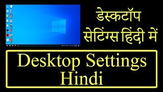 Desktop Setting in Windows 10  Desktop settings Kaise Kare 2022  Online Class 1 [upl. by Gildas]