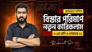 বিস্তার পরিমাপ  ৯ম শ্রেণী  নতুন কারিকলাম  রুবায়েত স্যার [upl. by Onia]