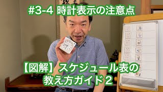 34 時計表示の注意点 【図解】スケジュール表の教え方ガイド２ 自閉症 視覚支援 スケジュール表 絵カード [upl. by Christyna]