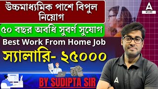 উচ্চমাধ্যমিক পাশে Work From Home Job স্যালারি ২৫০০০ By Sudipta Sir wfh workfromhome work jobs [upl. by Arat816]