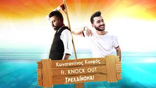 Κωνσταντίνος Κουφός ft Knock Out  Τρελαίνομαι  Official Remix [upl. by Lillith772]