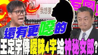 有圖爆王定宇暗夜傳quot曖昧4個字quot「我想要」給神秘女子葛斯齊再曝內幕還有更噁的 [upl. by Sheeree]