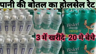 पानी का होलसेल प्राइस  mineral water wholesale price  drinking water mineralwaterbusiness [upl. by Aisanahta96]