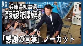 兵庫県知事選 斎藤前知事が再選 感謝の言葉【ノーカット】 [upl. by Marilin]