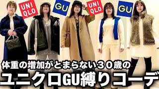 【LOOK BOOK】最近急激にリバウンドした30歳女がユニクロとGUだけの１週間コーデをプロに組んでもらったら… [upl. by Cotter]