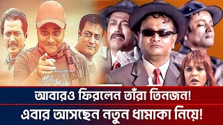 আবারও ফিরলেন তাঁরা তিনজন এবার আসছেন নতুন ধামাকা নিয়ে Tara Tin Jon Natok I KTV SHOWBIZ [upl. by Eliott]