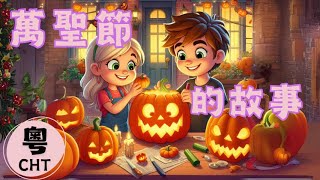 【原創故事】萬聖節的故事｜The Story of Halloween｜睡前故事｜晚安故事｜兒童故事｜節日故事｜一個故事三種語言｜廣東話｜Cantonese  HYSTORY [upl. by Zarah615]