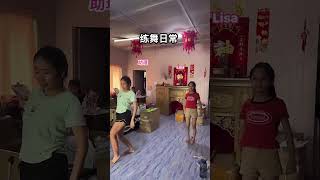 6助理和Lisa 的练舞日常✅ 我们是666舞蹈社团 [upl. by Eussoj]