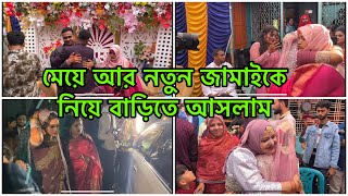 মেয়ে আর নতুন জামাই নিয়ে আসলাম  জামাই পরিবারের সব মানুষ গুলোই অসম্ভব সুন্দর মনের [upl. by Ham]