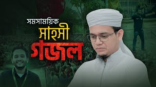 সাঈদ আহমাদের সময়ের সাহসী গজল  Sadhinota  স্বাধীনতা  Sayed Ahmad Kalarab [upl. by Niamreg]