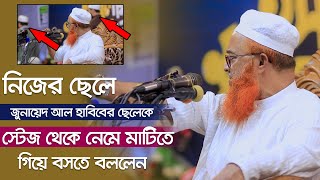 নিজের ছেলে ও জুনায়েদ আল হাবিবের ছেলেকে স্টেজ থেকে নেমে মাটিতে গিয়ে বসতে বললেনবাবা খুরশিদ আলম কাসেমী [upl. by Andromeda]