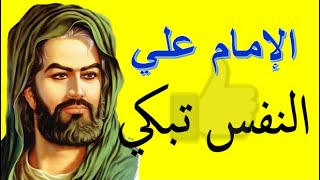 من اشعار الامام علي بن ابي طالب رضي الله عنه [upl. by Odrude]