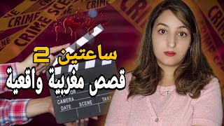 ساعتين من القصص المغربية 🇲🇦للعبرة من ملفات بوليسية⁉️جرائم واقعيه 🎬 [upl. by Gan946]