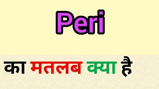 Peri meaning in hindi  peri ka matlab kya hota hai  word meaning in hindi [upl. by Miculek12]